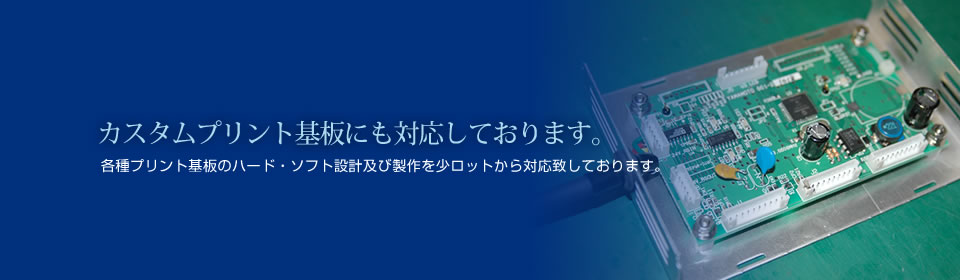 【イメージ】カスタムプリント基板にも対応しております。