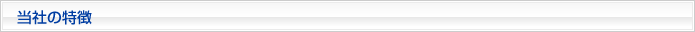 当社の特徴