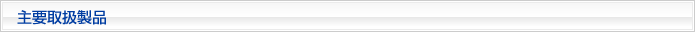 主要取扱製品