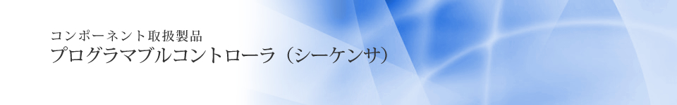 プログラマブルコントローラ（シーケンサ）