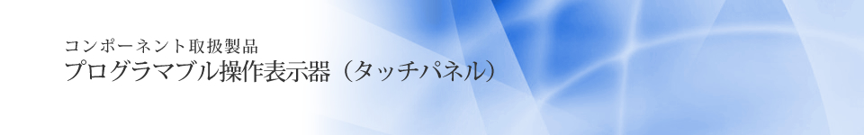 プログラマブル操作表示器（タッチパネル）