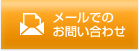 メールでのお問い合わせ