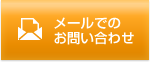 メールでのお問い合わせはこちら