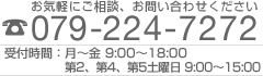 お電話でのお問い合わせは 079-224-7272 へ