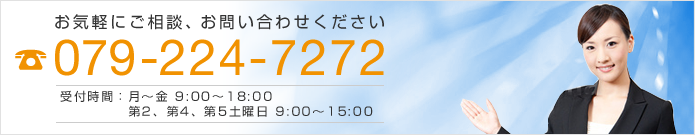 お電話でのお問い合わせは 079-224-7272 へ