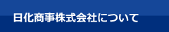 日化商事株式会社について